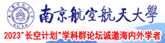 女白丝操逼精品免费南京航空航天大学2023“长空计划”学科群论坛诚邀海内外学者